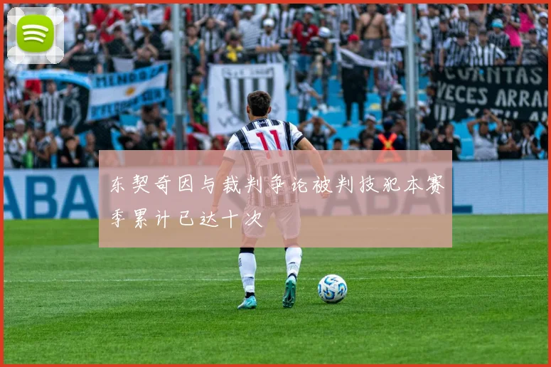 东契奇因与裁判争论被判技犯本赛季累计已达十次
