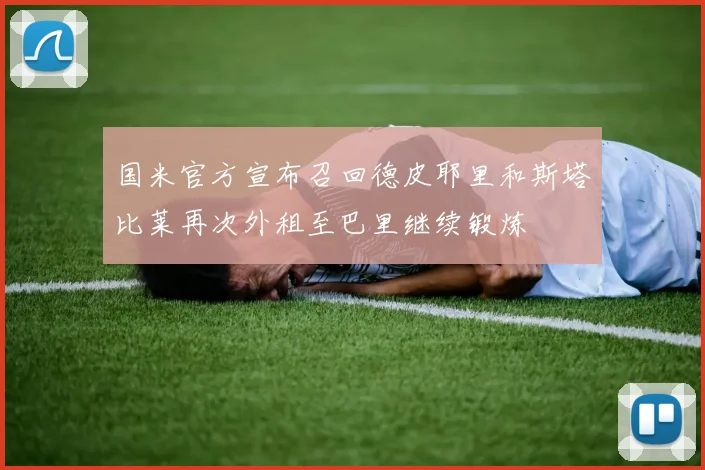 国米官方宣布召回德皮耶里和斯塔比莱再次外租至巴里继续锻炼