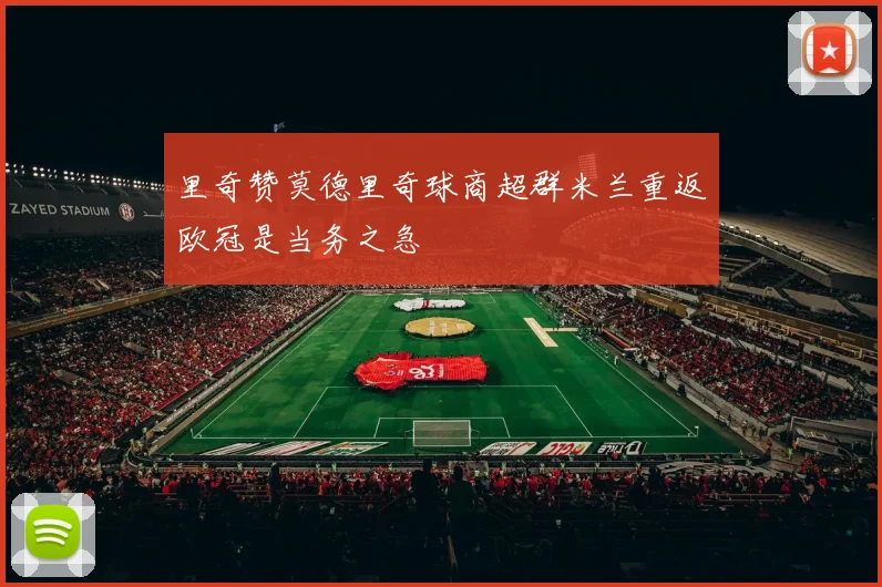 里奇赞莫德里奇球商超群米兰重返欧冠是当务之急