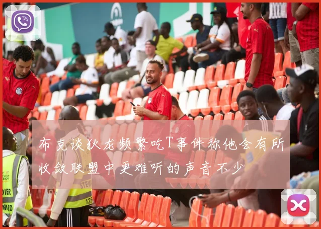 布克谈狄龙频繁吃T事件称他会有所收敛联盟中更难听的声音不少