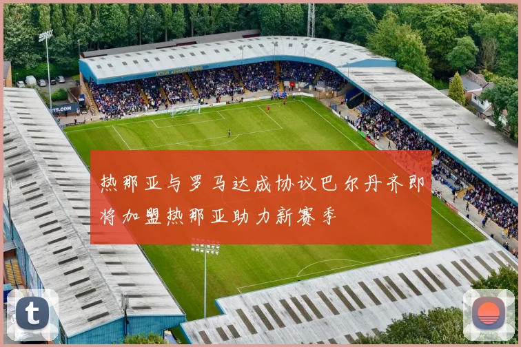 热那亚与罗马达成协议巴尔丹齐即将加盟热那亚助力新赛季