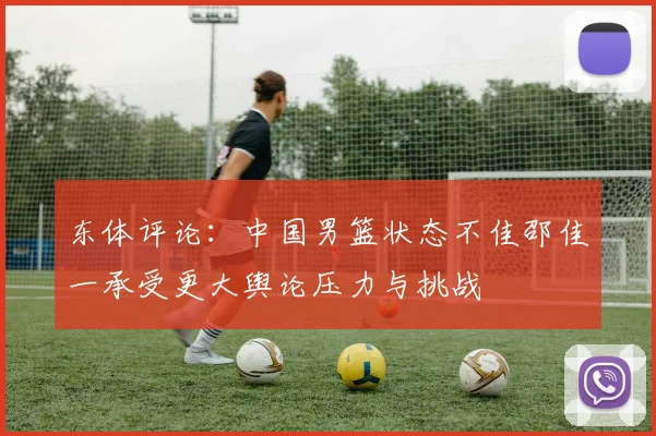 东体评论：中国男篮状态不佳邵佳一承受更大舆论压力与挑战