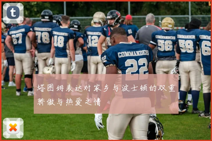 塔图姆表达对家乡与波士顿的双重骄傲与热爱之情