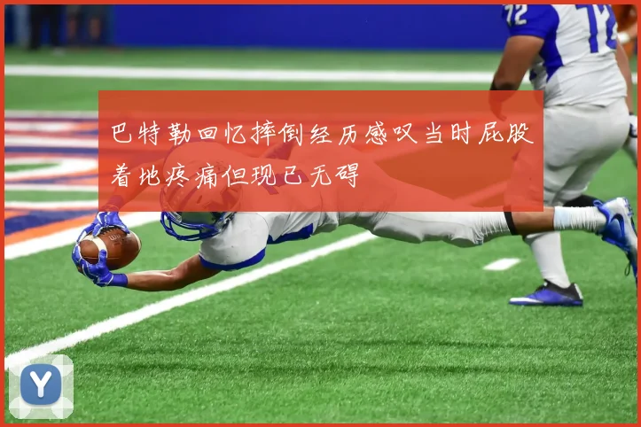 巴特勒回忆摔倒经历感叹当时屁股着地疼痛但现已无碍