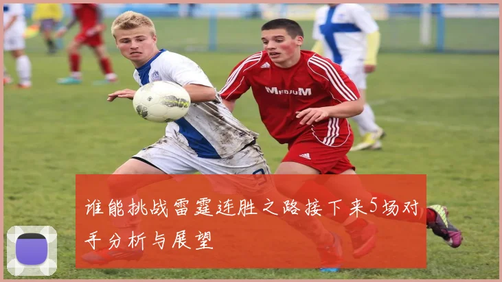 谁能挑战雷霆连胜之路接下来5场对手分析与展望