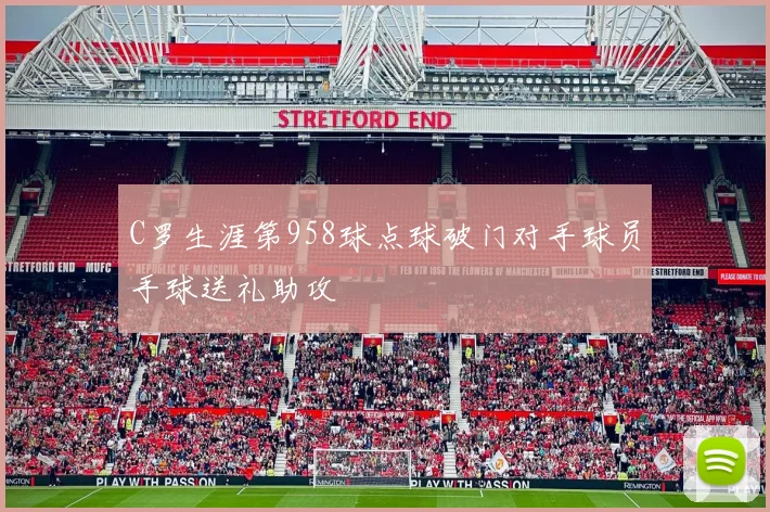 C罗生涯第958球点球破门对手球员手球送礼助攻