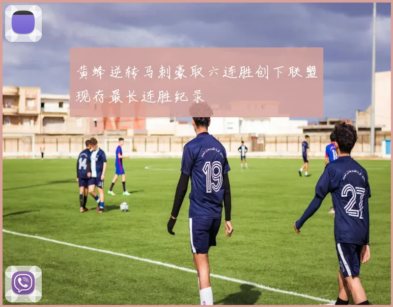 黄蜂逆转马刺豪取六连胜创下联盟现存最长连胜纪录